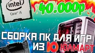 Сборка ПК за 40000 рублей в Ulmart.ru