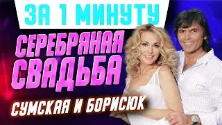 Серебряная свадьба Ольги Сумской и Виталия Борисюка: четверть века вместе и снова под венец 