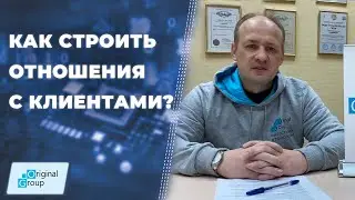 Как построить отношения с клиентами? ▲ Какие инструменты есть для этого у Original Group? Урок 2