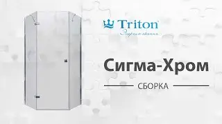 Сборка душевого ограждения-ширмы Сигма-Хром Triton (Sigma-Chrome)