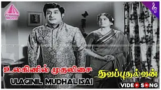 Thavapudhalavan Movie Songs | Ulagin Mudhal Isai Video Song | Sivaji Ganesan | K R Vijaya