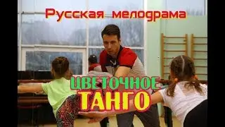 Цветочное танго (2018) фильм анонс