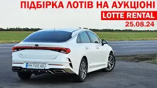 ПІДБІРКА ЦІКАВИХ ВАРІАНТІВ НА КОРЕЙСЬКОМУ АУКЦІОН LOTTE НА 26.08.2024. ADVISOR AUTO