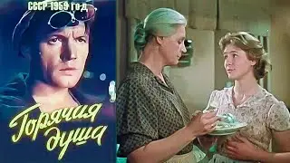 ГОРЯЧАЯ ДУША.1959. Реставрация.Советский фильм смотреть онлайн.HD1080.Старый.СССР.В Хорошем качестве