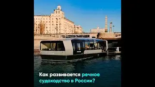 Как развивается речное судоходство в России?