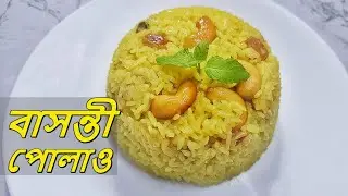 Basanti Pulao Recipe- Bengali Basanti Pulao- Basanti Pulao- Sweet Pulao Recipe Bengali Style