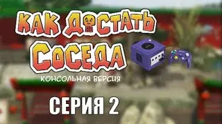 Как Достать Соседа Консольная версия прохождение без лагов - Серия 2