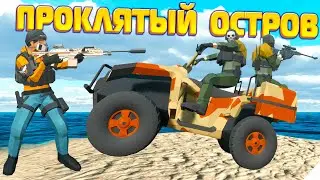 ПРОКЛЯТЫЙ ОСТРОВ! ВОЙНА ДО ПОСЛЕДНЕГО - Игра Ravenfield