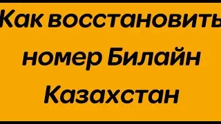 Как восстановить номер Билайн Казахстан