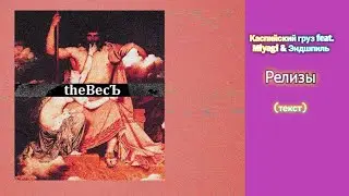 Каспийский груз feat. Miyagi & Эндшпиль - Релизы (текст)