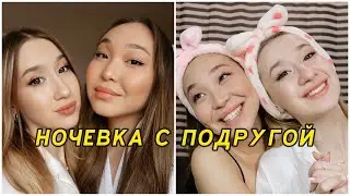 VLOG: НОЧЕВКА С ПОДРУГОЙ | ПОДАРИЛА БРАТУ АЙФОН