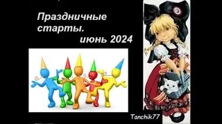 Праздничные старты, июнь 2024 г.