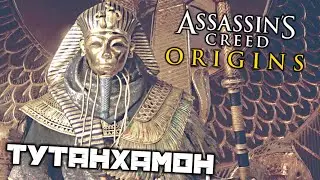 Assassins Creed Origins - Тутанхамон. Покинуть Дуат. Хат Апопа