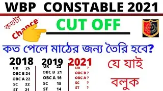 WBP Preliminary Cut off 2021 🏃| WBP cut off 2021 | wbp constable expected cut off 2021