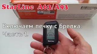 StarLine A93. Дистанционное включение отопителя салона ВАЗ с брелка. Часть 1.