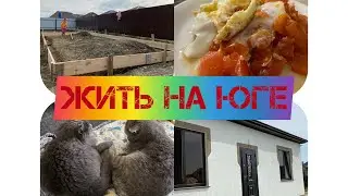 Дом на юге🏠9️⃣2️⃣Строим баню/ Заморозки/ Худею☺️ 