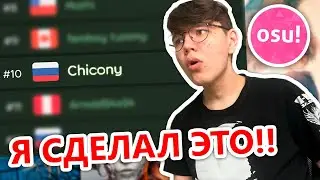 МОЙ ПУТЬ ДО ТОП 10 В OSU!