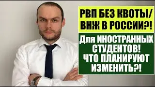 РВП БЕЗ КВОТЫ ДЛЯ ИНОСТРАННЫХ СТУДЕНТОВ и УПРОЩЕННЫЙ ВНЖ.  Что изменится?!Новости.  Юрист