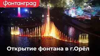 Открытие фонтана в г.Орёл