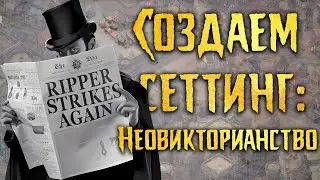 Создаем сеттинг/мир для Ролевой Игры, Книги, Комикса: Неовикторианство, антивикторианство.