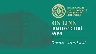 On-line выпускной 2021 в ВолгГМУ (Социальная работа)