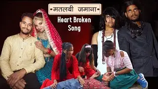 मतलबी जमाना  Official Song | Heart Broken Song | Sonam Prajapati