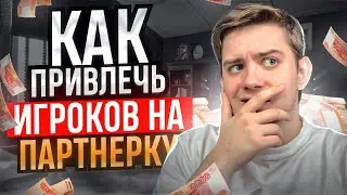 3 СПОСОБА ОТКУДА БРАТЬ  ТРАФИК НА ПАРТНЕРКУ КАЗИНО |  КАК ПРИВЛЕЧЬ ИГРОКОВ НА ПАРТНЕРКУ В 2024