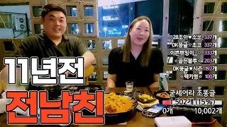 [조똥글] 11년전 전 남친 접선 이제야 말할수있다!