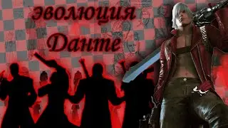 Эволюция Данте | Devil may cry