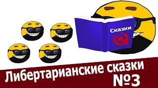 ЛИБЕРТАРИАНСКИЕ СКАЗКИ #3. Калькуляционный аргумент.