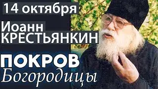 Иоанн (Крестьянкин). Слово на Покров Богородицы 14 октября