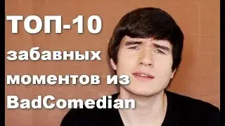 ТОП-10 забавных моментов из BadComedian