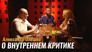 Александр Олешко: Внутренний критик и борьба со страхом