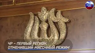 Кадыров отменил обязательный масочный режим в Чечне #чечня#кадыров#COVID-19#кавказ#россия#дагестан#