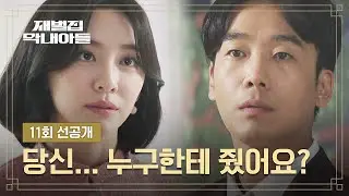 (SUB) [Episode 11 pre-release] Kim Nam-hee's suspiciousness caught by Park Ji-hyun | 