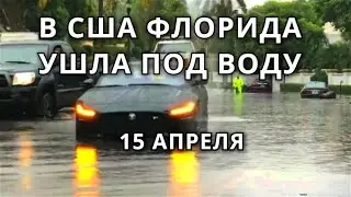 Наводнение во Флориде, США 15 апреля | Климатические катастрофы обрушились на Америку 2022