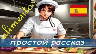 Что любит кушать я и моя семья на испанском?