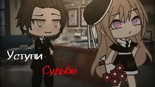 ОЗВУЧКА МИНИ ФИЛЬМА Уступи судьбе // Gacha Life