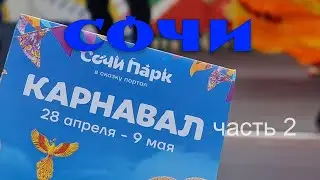 Карнавал в Сочи Парке