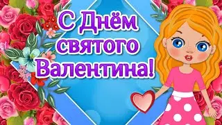 Красивые поздравления с Днем Валентина🌼С Днем Влюбленных! Валентинов День