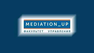 Вебинар по вопросам практики применения технологий социальной медиации, Факультет управления. 