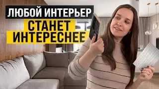 Интересный интерьер с помощью фактурных материалов. Разбор свежих идей