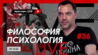 Арестович LIVE #36. Ответы на вопросы. @ApeironSchool