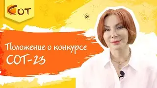 Положение о конкурсе СОТ-23. Как подать заявку?