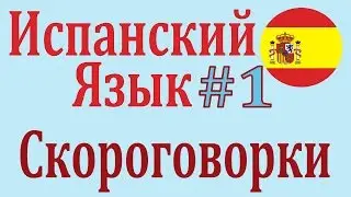 Скороговорки на Испанском Языке ║ Las trabalenguas #1 ║ Карино - школа испанского языка