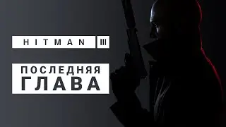 О финале и о серии в целом | Обзор Hitman 3