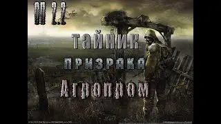 Тайник Призрака на Агропроме, ОП 2 2