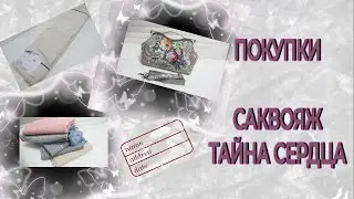 ПОКУПКИ ДЛЯ ШВЕЙНЫХ ПРОЕКТОВ 🛒 САКВОЯЖ ИЗ ПЛАТКА ТАЙНА СЕРДЦА 😍