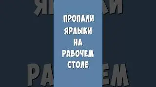 Пропали Ярлыки с Рабочего Стола Windows 10? Как Вернуть Назад Ярлыки?