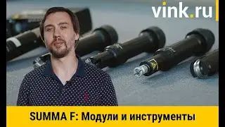 Модули и инструменты для раскройщика Summa F